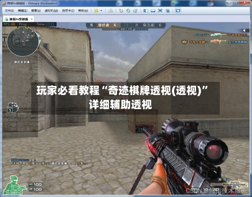 玩家必看教程“奇迹棋牌透视(透视)”详细辅助透视-第2张图片