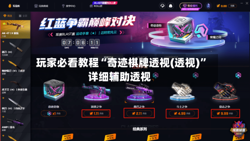 玩家必看教程“奇迹棋牌透视(透视)”详细辅助透视