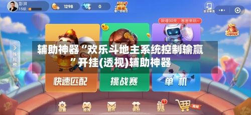 辅助神器“欢乐斗地主系统控制输赢”开挂(透视)辅助神器-第2张图片