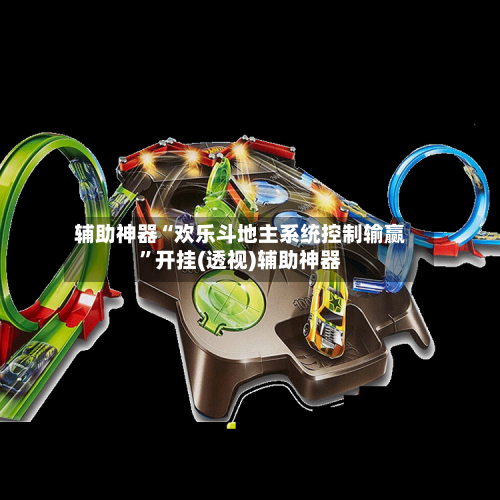 辅助神器“欢乐斗地主系统控制输赢”开挂(透视)辅助神器-第1张图片