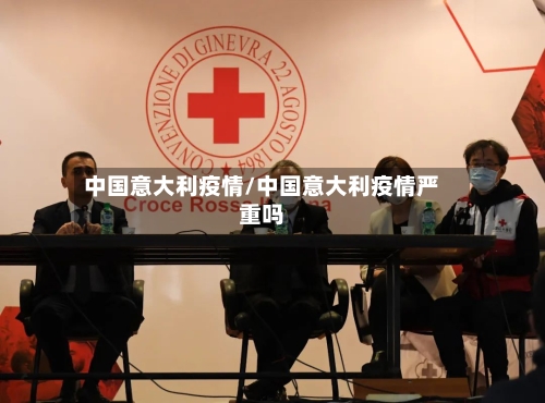 中国意大利疫情/中国意大利疫情严重吗-第2张图片