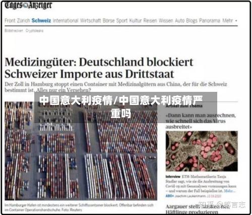 中国意大利疫情/中国意大利疫情严重吗-第1张图片