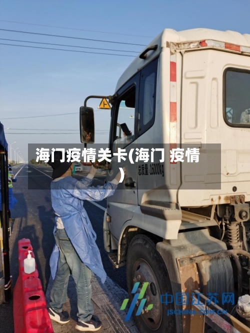 海门疫情关卡(海门 疫情)-第1张图片