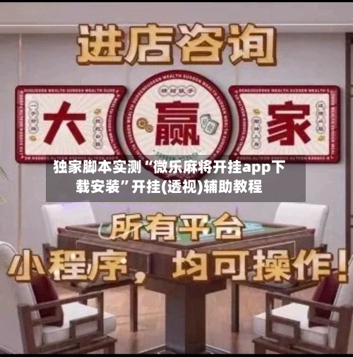 独家脚本实测“微乐麻将开挂app下载安装”开挂(透视)辅助教程-第1张图片