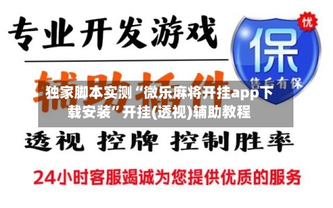 独家脚本实测“微乐麻将开挂app下载安装	”开挂(透视)辅助教程-第3张图片
