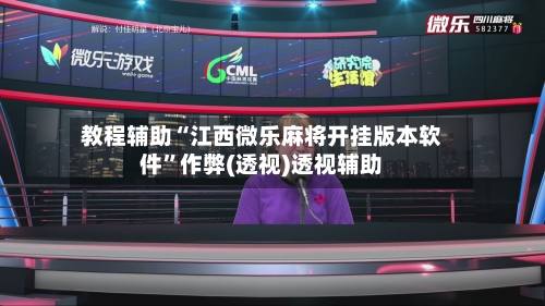 教程辅助“江西微乐麻将开挂版本软件”作弊(透视)透视辅助