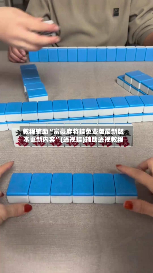 教程辅助“富豪麻将挂免费版最新版本更新内容	”(透视挂)辅助透视教程-第1张图片