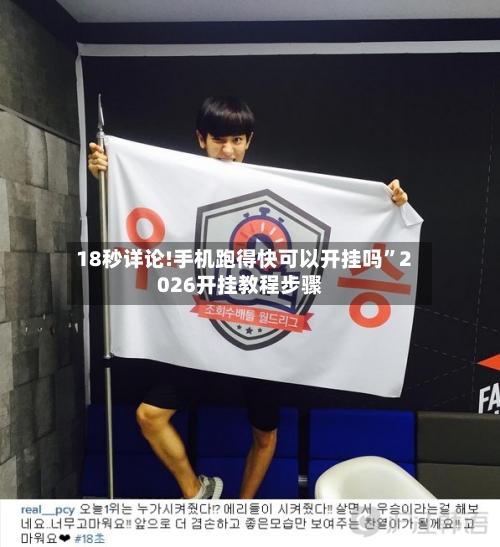 18秒详论!手机跑得快可以开挂吗”2026开挂教程步骤-第2张图片