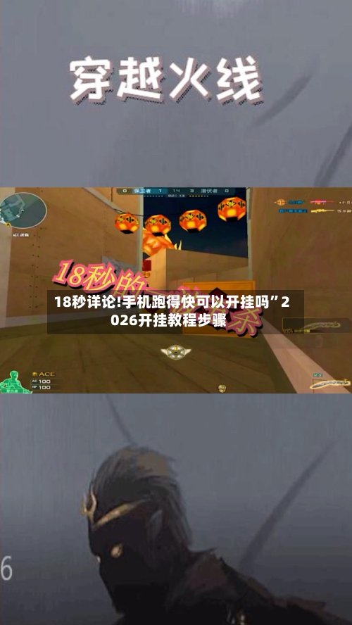 18秒详论!手机跑得快可以开挂吗”2026开挂教程步骤
