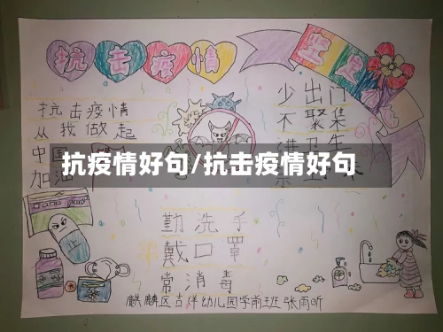 抗疫情好句/抗击疫情好句-第1张图片