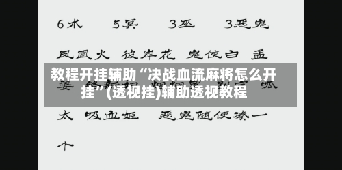 教程开挂辅助“决战血流麻将怎么开挂”(透视挂)辅助透视教程-第1张图片