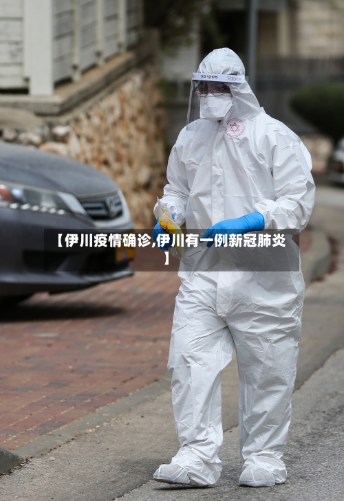 【伊川疫情确诊,伊川有一例新冠肺炎】