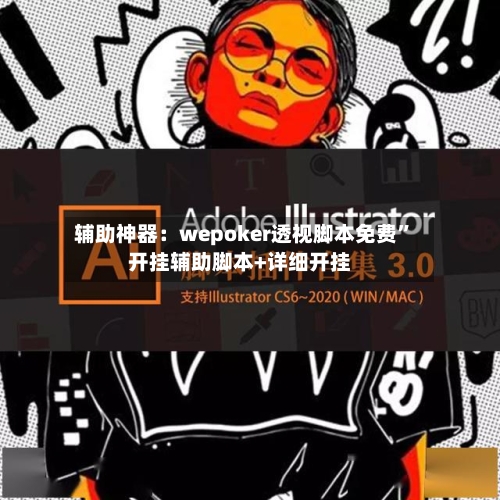 辅助神器：wepoker透视脚本免费”开挂辅助脚本+详细开挂