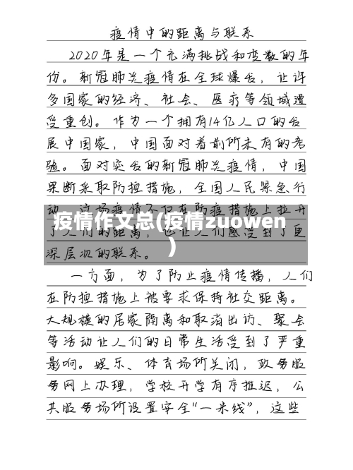疫情作文总(疫情zuowen)-第3张图片
