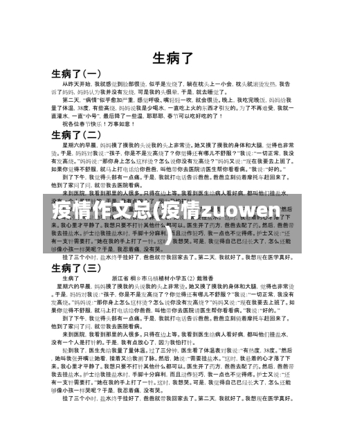疫情作文总(疫情zuowen)-第2张图片