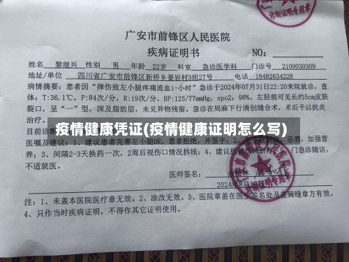 疫情健康凭证(疫情健康证明怎么写)-第1张图片