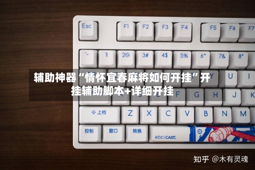 辅助神器“情怀宜春麻将如何开挂”开挂辅助脚本+详细开挂