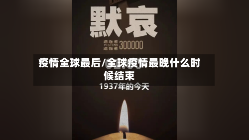 疫情全球最后/全球疫情最晚什么时候结束-第3张图片