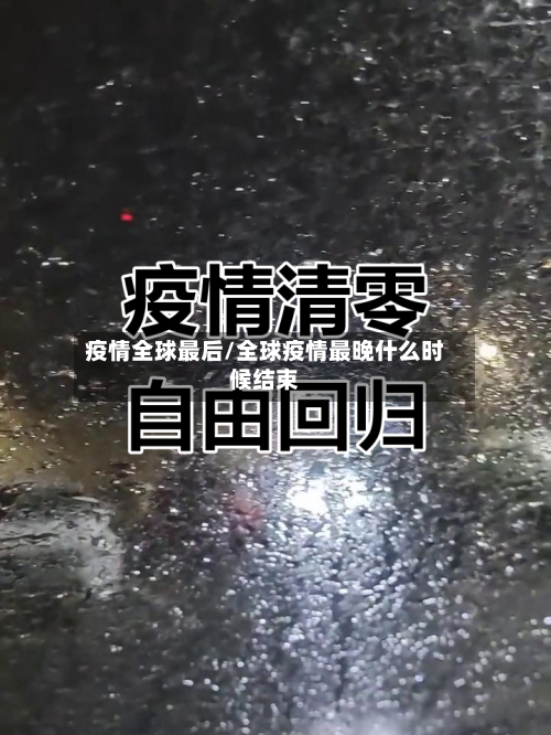 疫情全球最后/全球疫情最晚什么时候结束-第1张图片