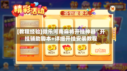 [教程经验]微乐河南麻将开挂神器	”开挂辅助脚本+详细开挂安装教程-第2张图片