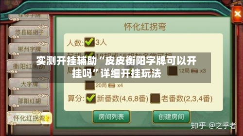 实测开挂辅助“皮皮衡阳字牌可以开挂吗”详细开挂玩法-第2张图片