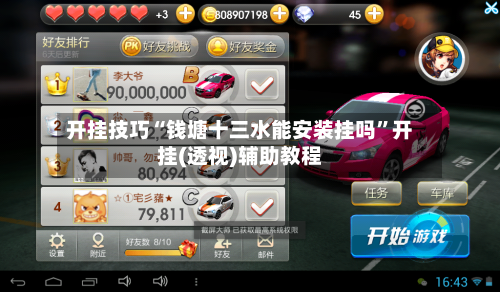 开挂技巧“钱塘十三水能安装挂吗”开挂(透视)辅助教程-第2张图片