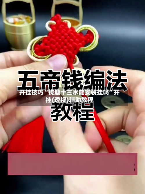 开挂技巧“钱塘十三水能安装挂吗	”开挂(透视)辅助教程-第3张图片