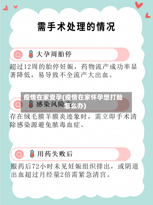 疫情在家受孕(疫情在家怀孕想打胎怎么办)