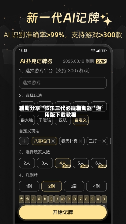 辅助分享“微乐三代必赢辅助器”通用版下载教程-第2张图片