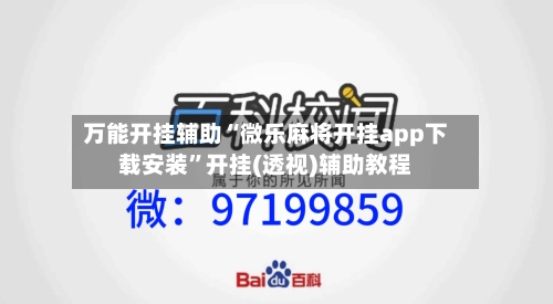 万能开挂辅助“微乐麻将开挂app下载安装	”开挂(透视)辅助教程-第1张图片
