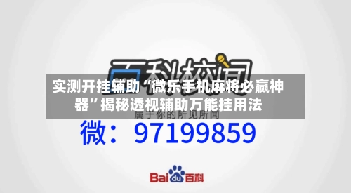 实测开挂辅助“微乐手机麻将必赢神器”揭秘透视辅助万能挂用法-第2张图片
