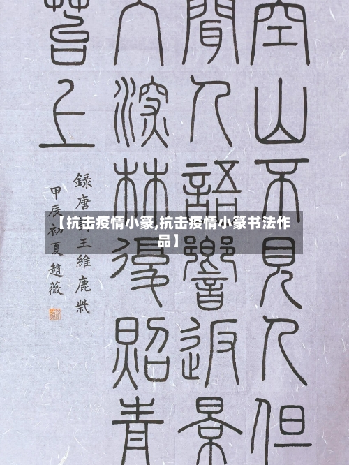 【抗击疫情小篆,抗击疫情小篆书法作品】-第1张图片