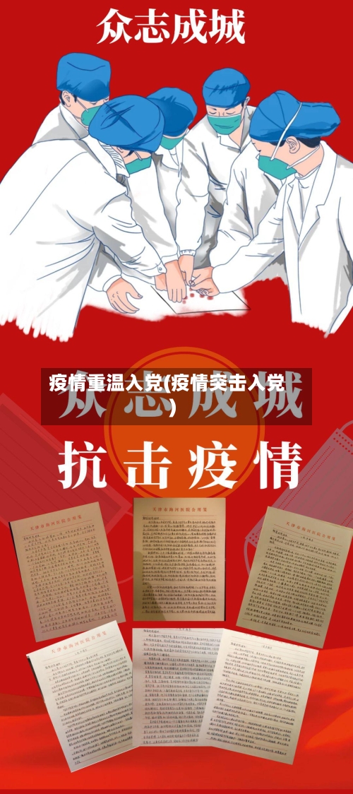 疫情重温入党(疫情突击入党)-第1张图片