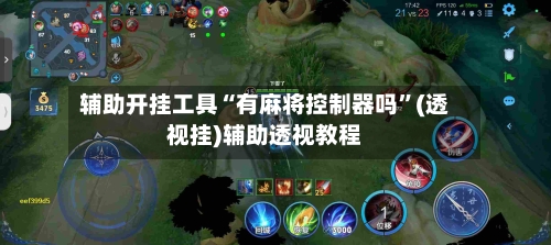 辅助开挂工具“有麻将控制器吗”(透视挂)辅助透视教程