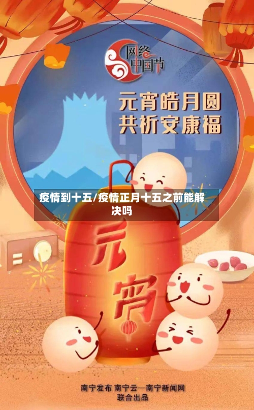 疫情到十五/疫情正月十五之前能解决吗-第1张图片