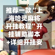 推荐一款“上海哈灵麻将开挂教程”开挂辅助脚本+详细开挂安装教程-第2张图片