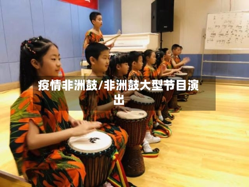 疫情非洲鼓/非洲鼓大型节目演出-第1张图片