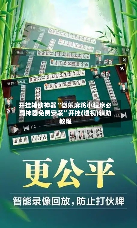 开挂辅助神器“微乐麻将小程序必赢神器免费安装”开挂(透视)辅助教程-第1张图片