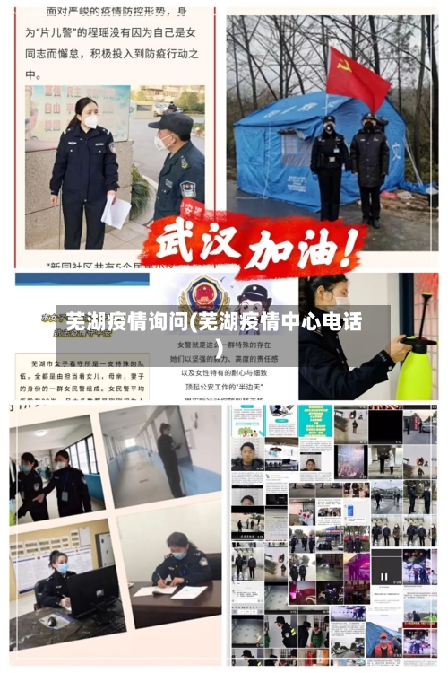 芜湖疫情询问(芜湖疫情中心电话)