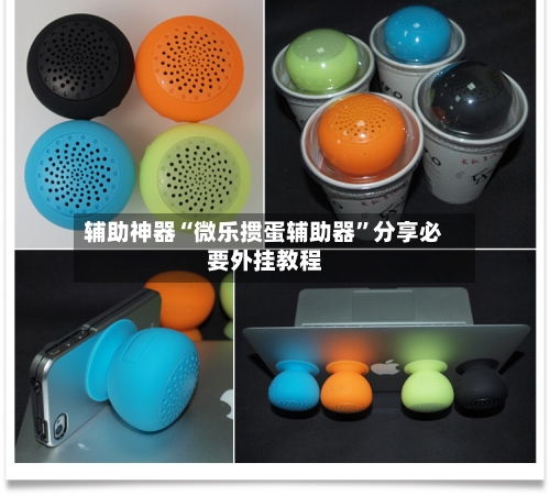 辅助神器“微乐掼蛋辅助器”分享必要外挂教程-第1张图片