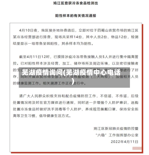 芜湖疫情询问(芜湖疫情中心电话)-第3张图片