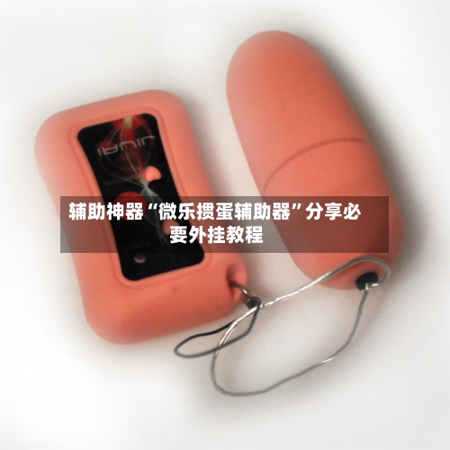 辅助神器“微乐掼蛋辅助器	”分享必要外挂教程-第2张图片