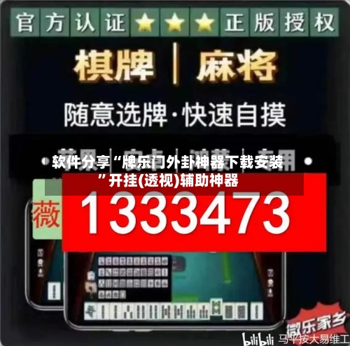 软件分享“牌乐门外卦神器下载安装	”开挂(透视)辅助神器-第2张图片