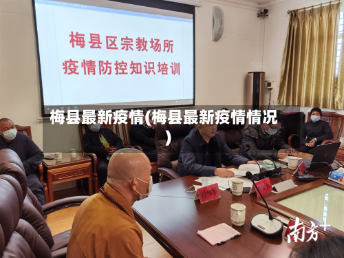 梅县最新疫情(梅县最新疫情情况)-第1张图片