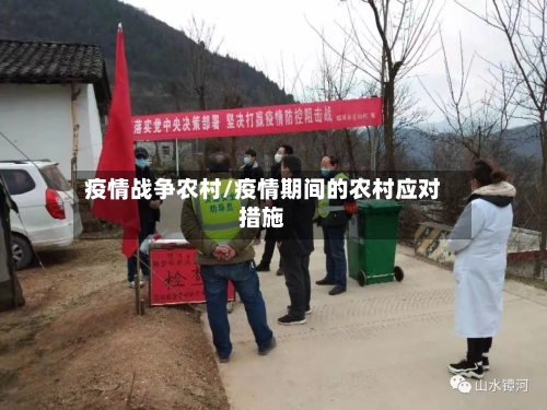 疫情战争农村/疫情期间的农村应对措施