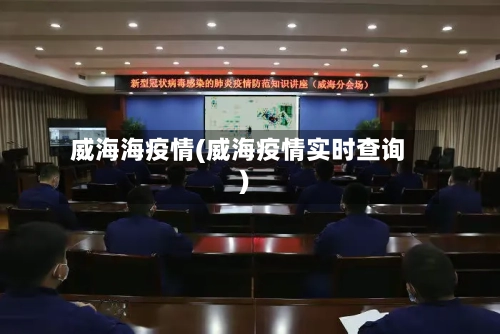 威海海疫情(威海疫情实时查询)
