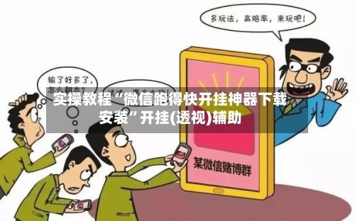 实操教程“微信跑得快开挂神器下载安装	”开挂(透视)辅助-第2张图片