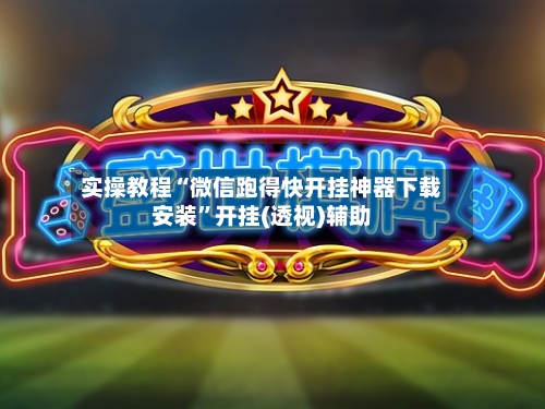 实操教程“微信跑得快开挂神器下载安装”开挂(透视)辅助-第1张图片