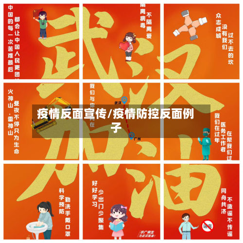 疫情反面宣传/疫情防控反面例子-第1张图片