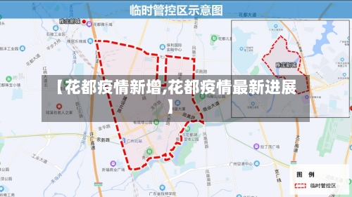 【花都疫情新增,花都疫情最新进展】
